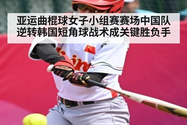 亚运曲棍球女子小组赛赛场中国队逆转韩国短角球战术成关键胜负手(kaiyun)